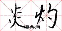 炎灼怎么写好看