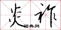 炎祚怎么写好看