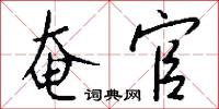 奄官怎么写好看