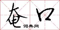 奄口怎么写好看