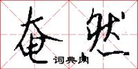奄然怎么写好看