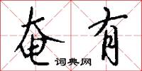 奄有怎么写好看