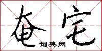 奄宅怎么写好看