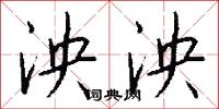 泱泱怎么写好看
