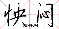怏闷怎么写好看