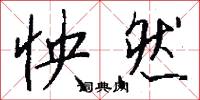 怏然怎么写好看