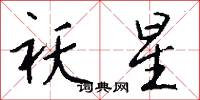 祅星怎么写好看