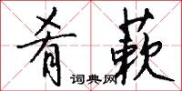 肴蔌怎么写好看