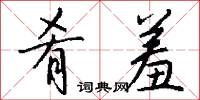 肴羞怎么写好看