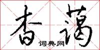 杳蔼怎么写好看