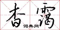 杳霭怎么写好看