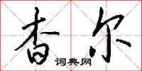 杳尔怎么写好看