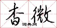 杳微怎么写好看