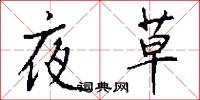 夜草怎么写好看
