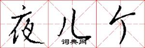 夜儿个怎么写好看