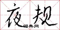 夜规怎么写好看