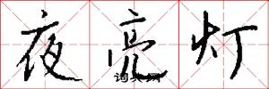 夜亮灯怎么写好看