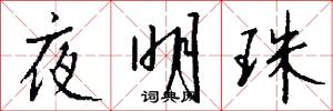 夜明珠怎么写好看