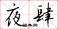 夜肆怎么写好看