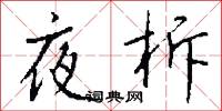 夜柝怎么写好看