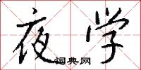 夜学怎么写好看