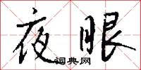 夜眼怎么写好看