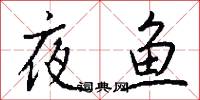 夜鱼怎么写好看