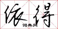 依得怎么写好看