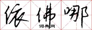 依佛哪怎么写好看