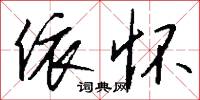 依怀怎么写好看