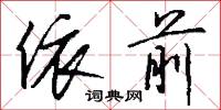 依前怎么写好看
