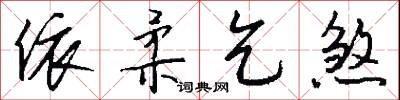 依柔乞煞怎么写好看