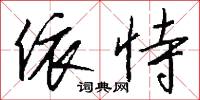 依恃怎么写好看