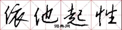 依他起性怎么写好看