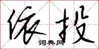 依投怎么写好看