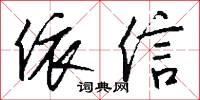 依信怎么写好看