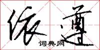 依遵怎么写好看