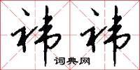 祎祎怎么写好看