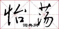 怡荡怎么写好看