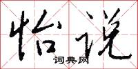 怡说怎么写好看