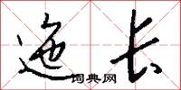 迤长怎么写好看