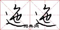 迤迤怎么写好看