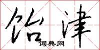 饴津怎么写好看