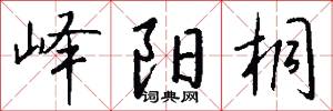 峄阳桐怎么写好看