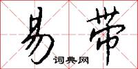 易带怎么写好看