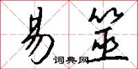 易筮怎么写好看