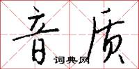 音质怎么写好看