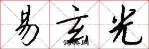 易玄光怎么写好看