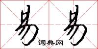 易易怎么写好看