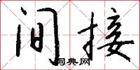 间接怎么写好看